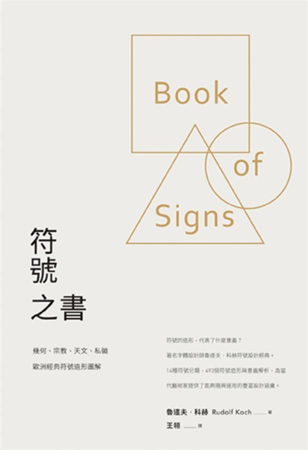 符號之書: 幾何、宗教、天文、私徽, 歐洲經典符號造形圖解