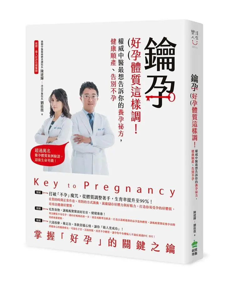 鑰孕: 好孕體質這樣調! 權威中醫最想告訴你的養孕祕方, 健康順產、告別不孕