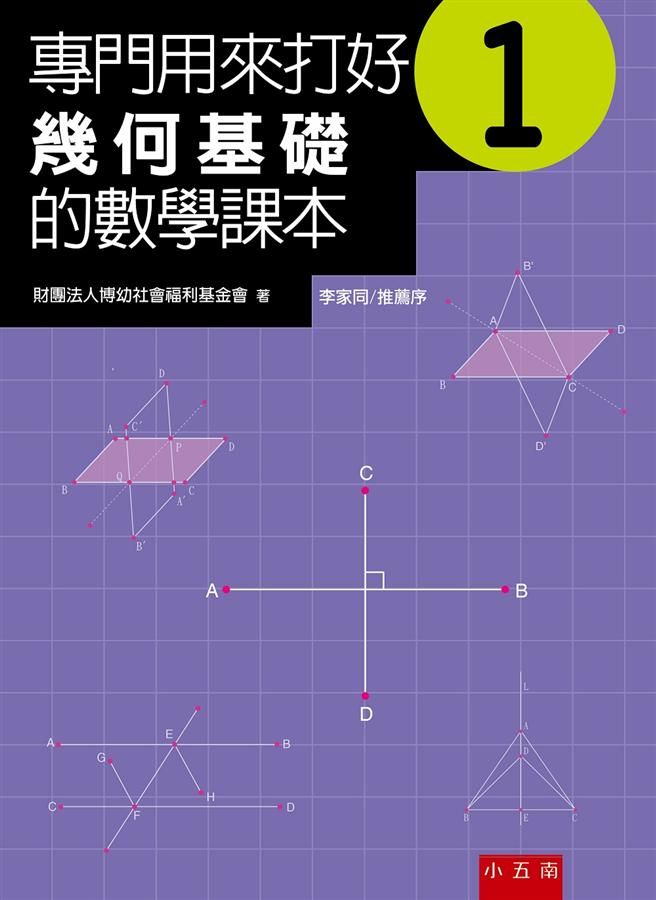 專門用來打好幾何基礎的數學課本 1 (第2版)
