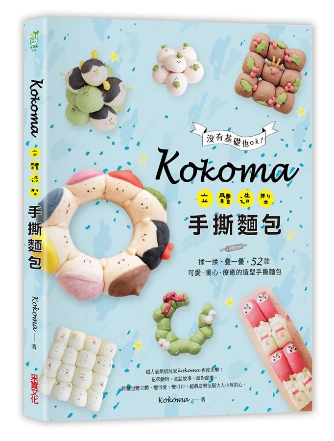 Kokoma立體造型手撕麵包: 沒有基礎也OK! 揉一揉、疊一疊, 52款可愛．暖心．療癒的造型手撕麵包