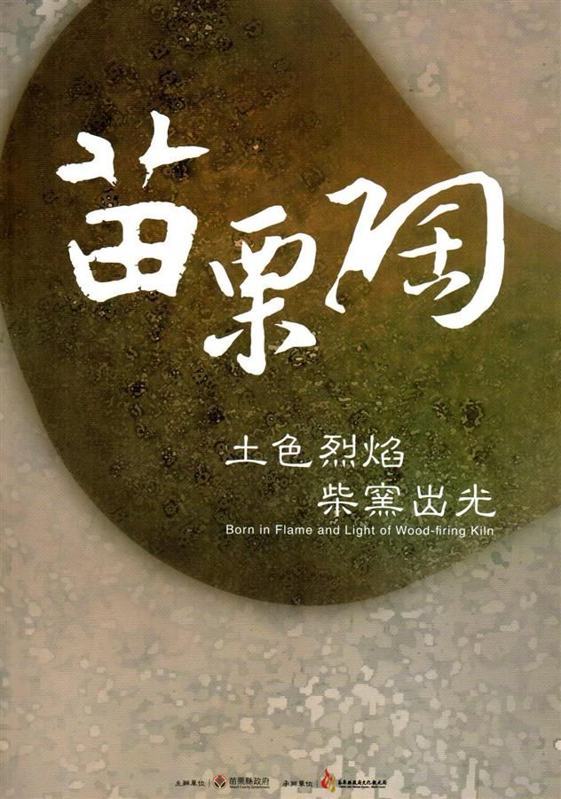 苗栗陶: 2016臺灣柴燒藝術節