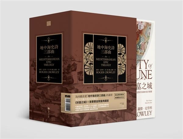 財富之城: 威尼斯共和國的海洋霸權 (套書書盒版)