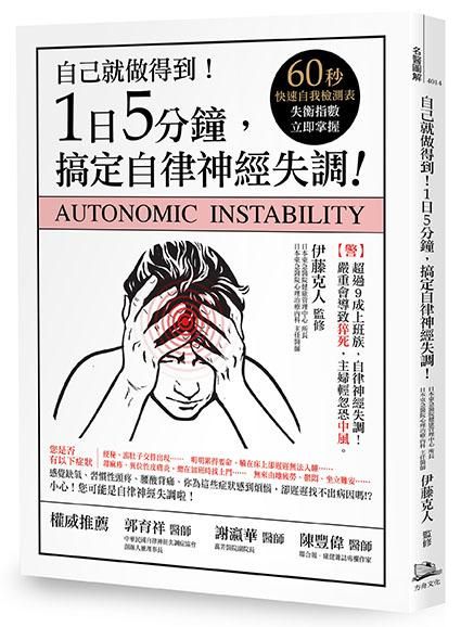 1日5分鐘, 搞定自律神經失調: 自己就能做得到! (第2版/附60秒快速自我檢測表)