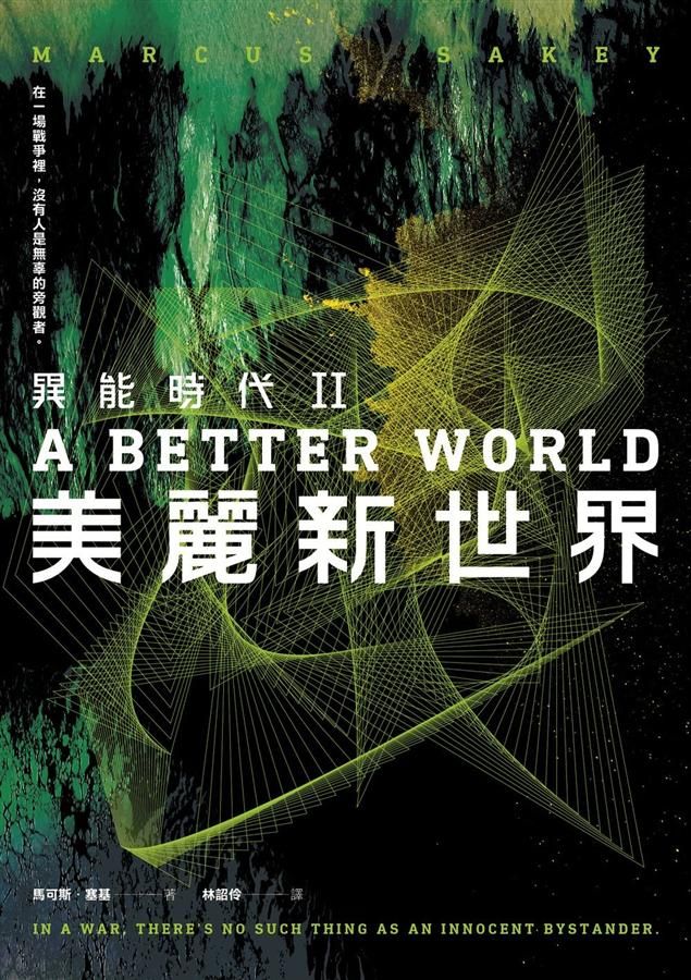 異能時代 II: 美麗新世界