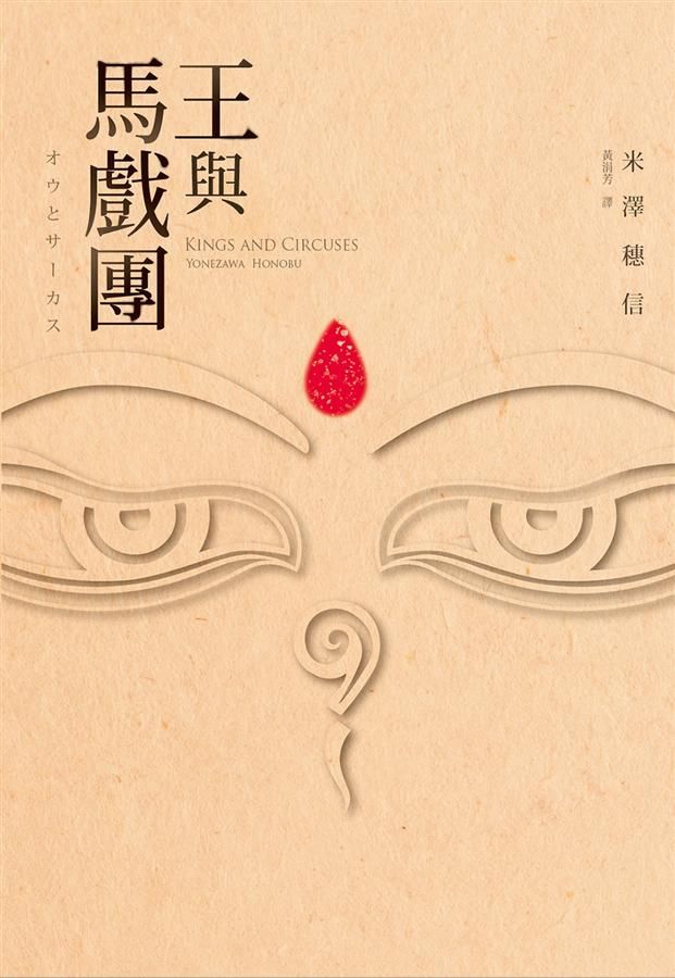 王與馬戲團