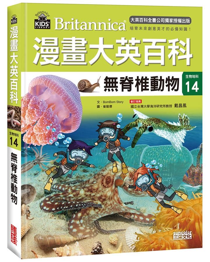 漫畫大英百科 生物地科 14: 無脊椎動物