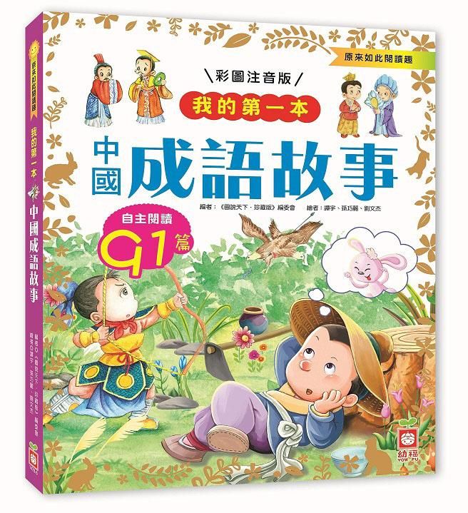 我的第一本: 中國成語故事