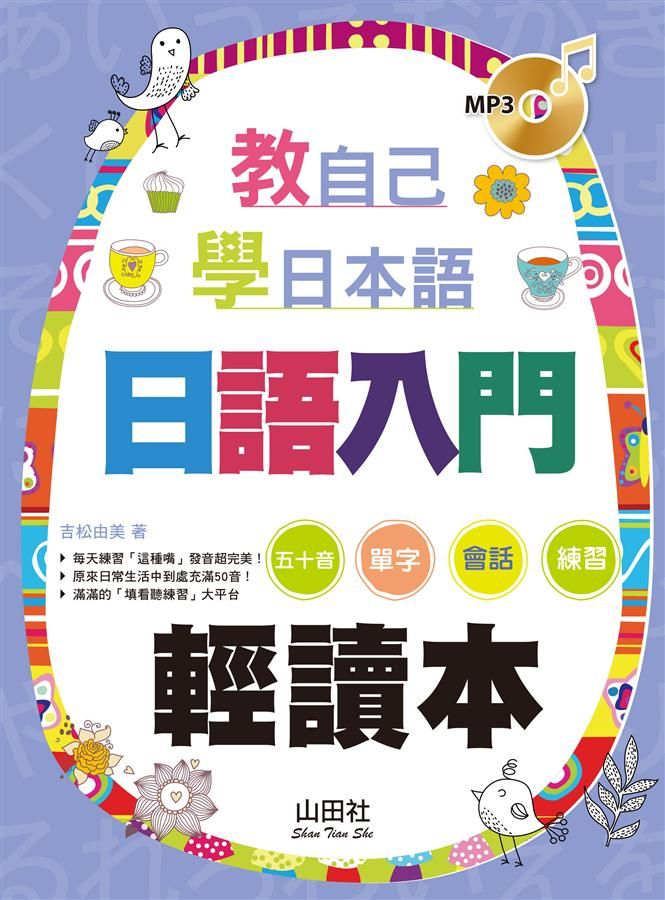 日語入門輕讀本 (附MP3)
