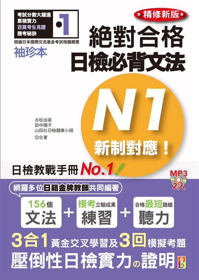 新制對應絕對合格! 日檢必背文法N1 (精修新版/附2MP3)