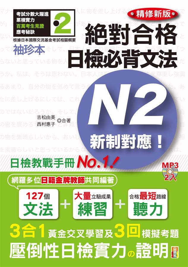 新制對應絕對合格! 日檢必背文法N2 (精修新版/附2MP3)