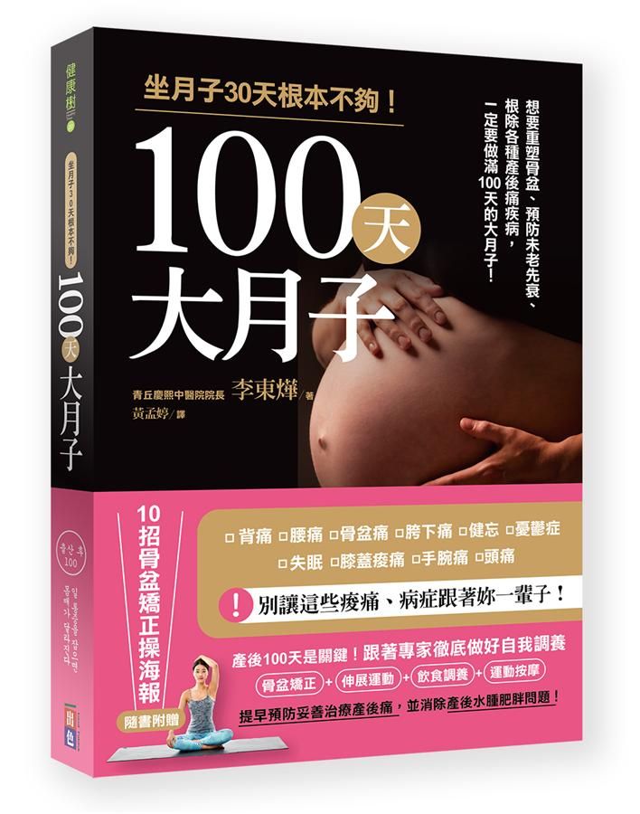 100天大月子: 坐月子30天根本不夠