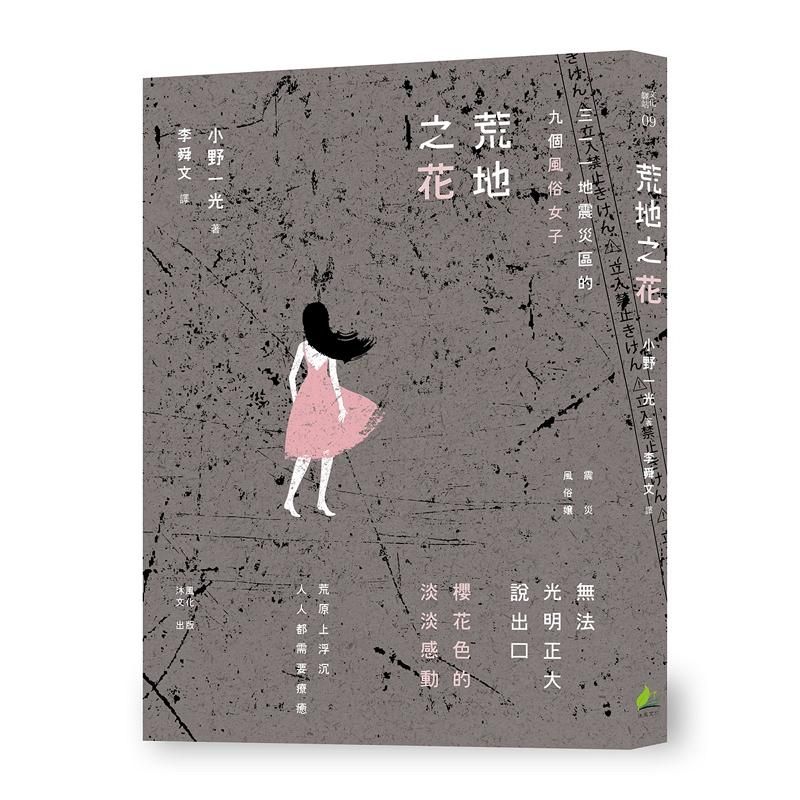 荒地之花: 三一一地震災區的九個風俗女子