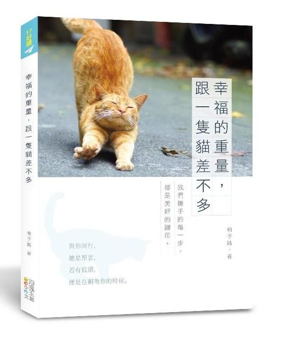 幸福的重量, 跟一隻貓差不多