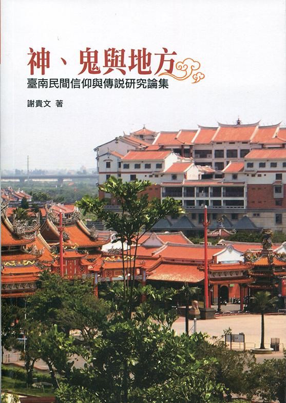 神、鬼與地方: 臺南民間信仰與傳說研究論集