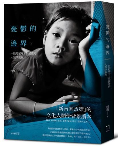 憂鬱的邊界: 一段跨越身分與國族的人類學旅程