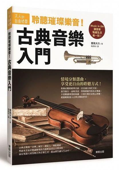 聆聽璀璨樂音! 古典音樂入門