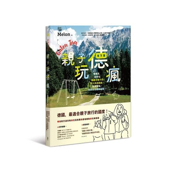 親子玩德瘋: 慢慢走, 好好玩, 最適合親子的兩大旅遊路線x私房景點x德式生活體驗提案！