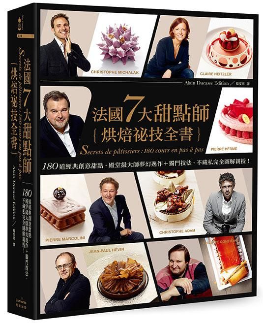 法國7大甜點師烘焙祕技全書: 180道經典創意甜點, 殿堂級大師夢幻逸作+獨門技法, 不藏私完全圖解親授!