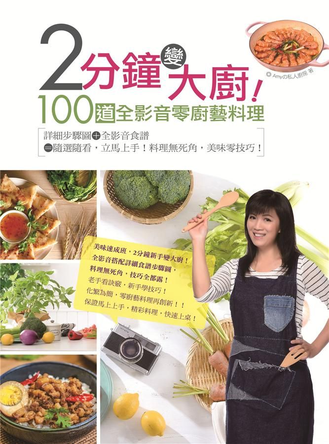 2分鐘變大廚! 100道全影音零廚藝料理: 詳細步驟圖+全影音食譜=隨選隨看, 立馬上手! 料理無死角, 美味零技巧!