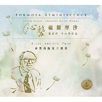 心繫．福爾摩沙: 蕭泰然室內樂作品