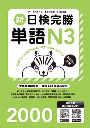 新日檢完勝單語N3 (附MP3+手機APP)