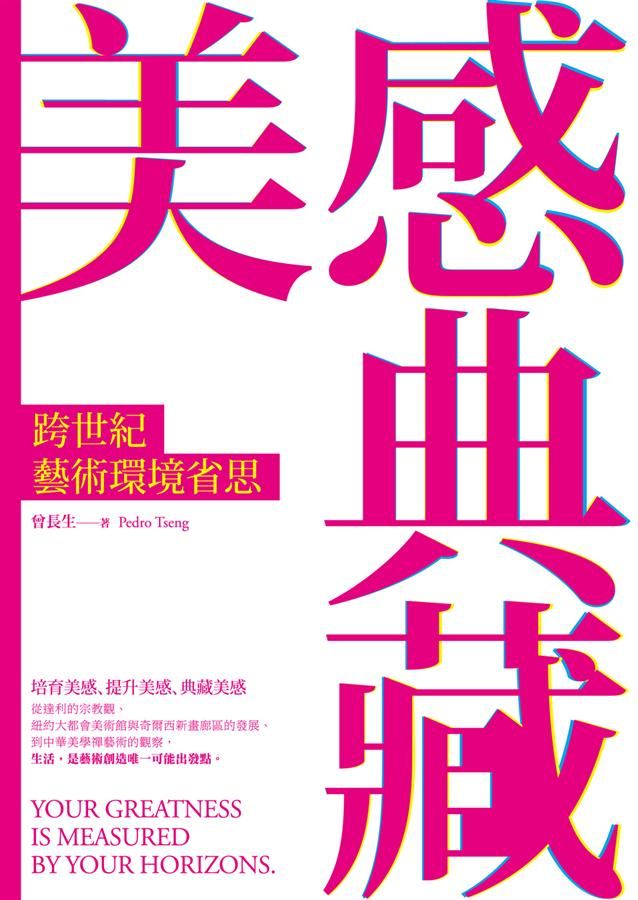 美感典藏: 跨世紀藝術環境省思