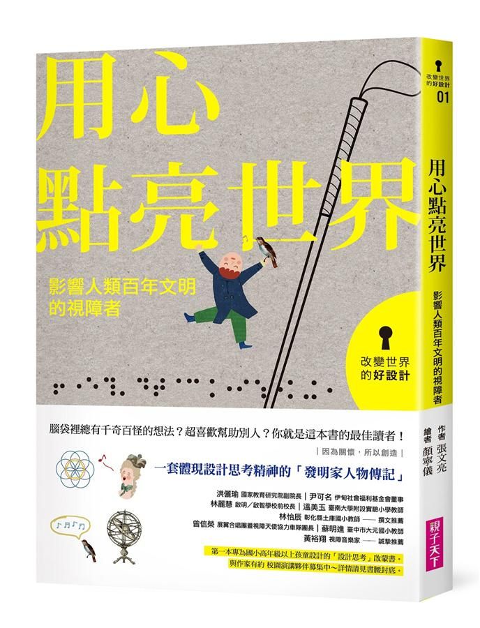 用心點亮世界: 影響人類百年文明的視障者