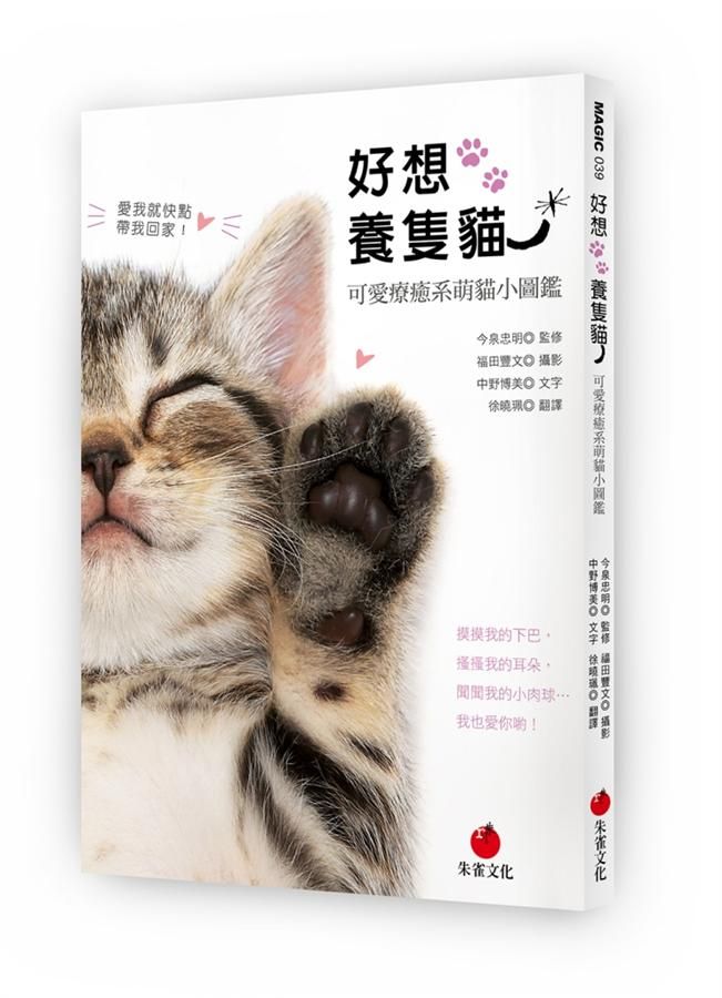 好想養隻貓: 可愛療癒系萌貓小圖鑑