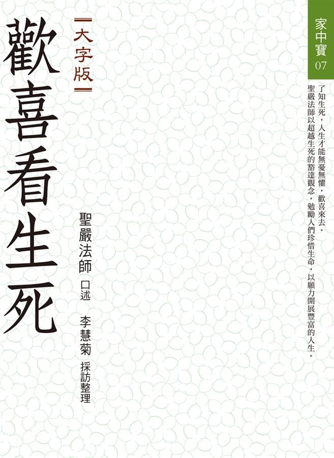 歡喜看生死 (大字版)