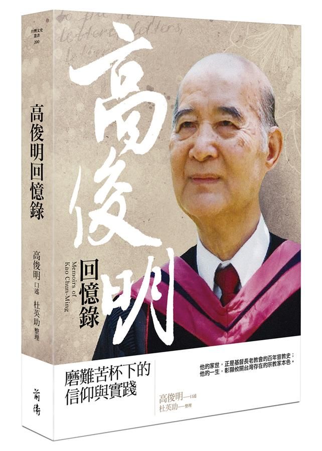 高俊明回憶錄: 磨難苦杯下的信仰與實踐