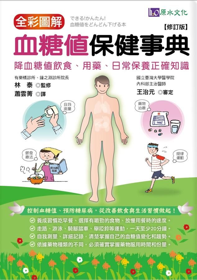 全彩圖解血糖值保健事典 (修訂版)