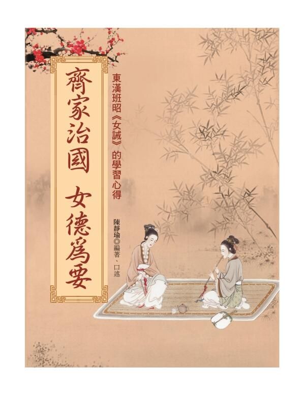 齊家治國女德為要