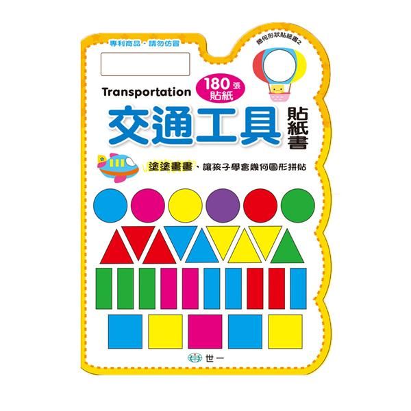 撕貼拼畫貼紙書: 交通工具
