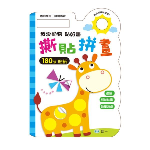 撕貼拼畫貼紙書: 我愛動物