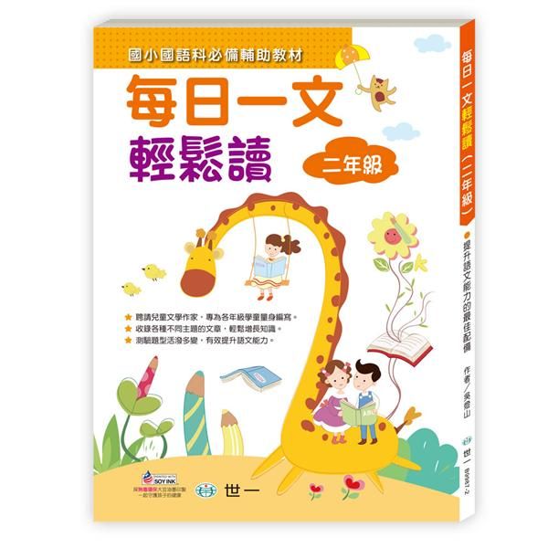 每日一文輕鬆讀: 二年級