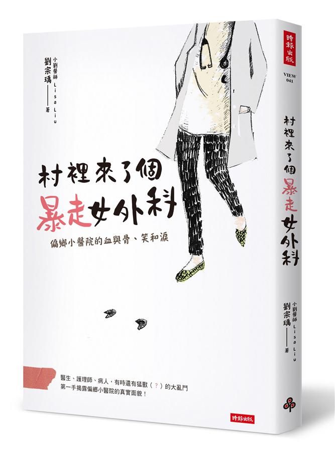 村裡來了個暴走女外科: 偏鄉小醫院的血與骨、笑和淚