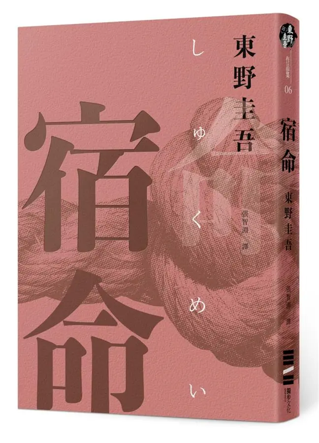 宿命 (經典回歸紀念版)