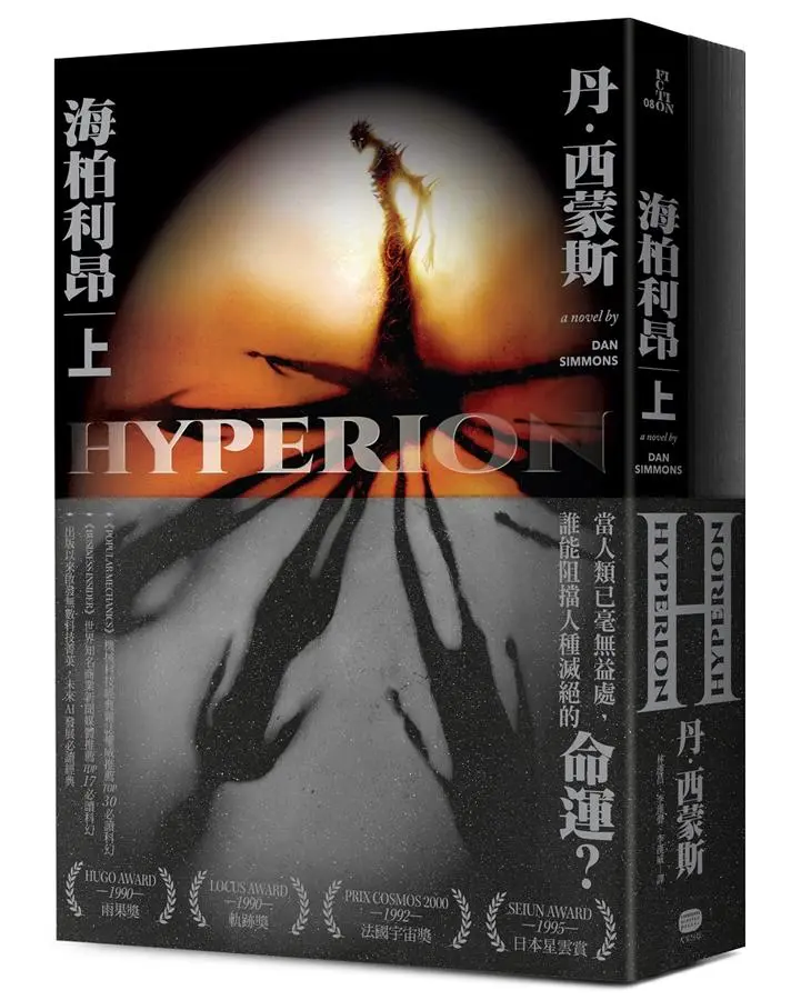 海柏利昂 1 (2冊合售)