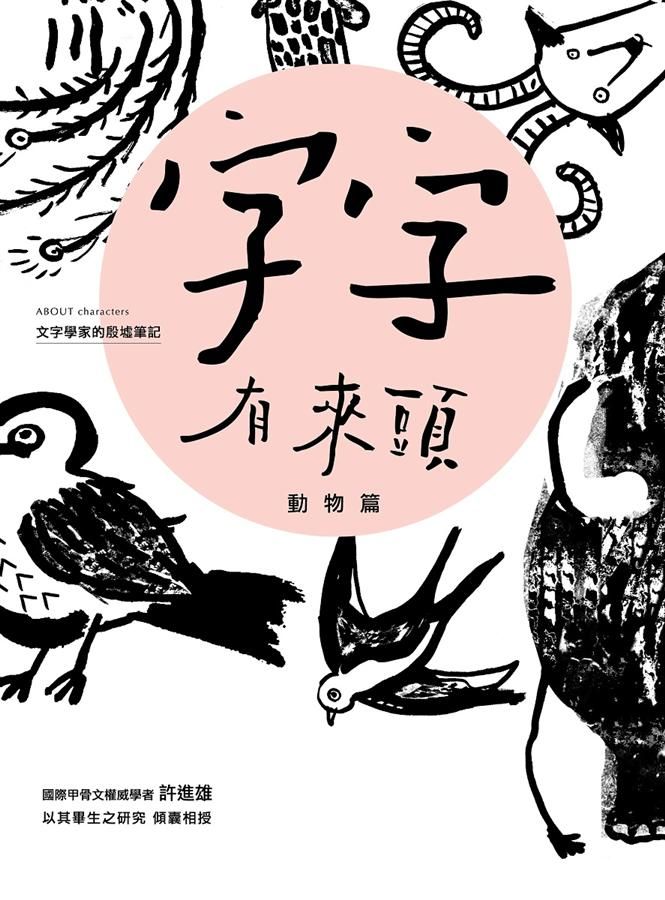 字字有來頭: 文字學家的殷墟筆記 1: 動物篇