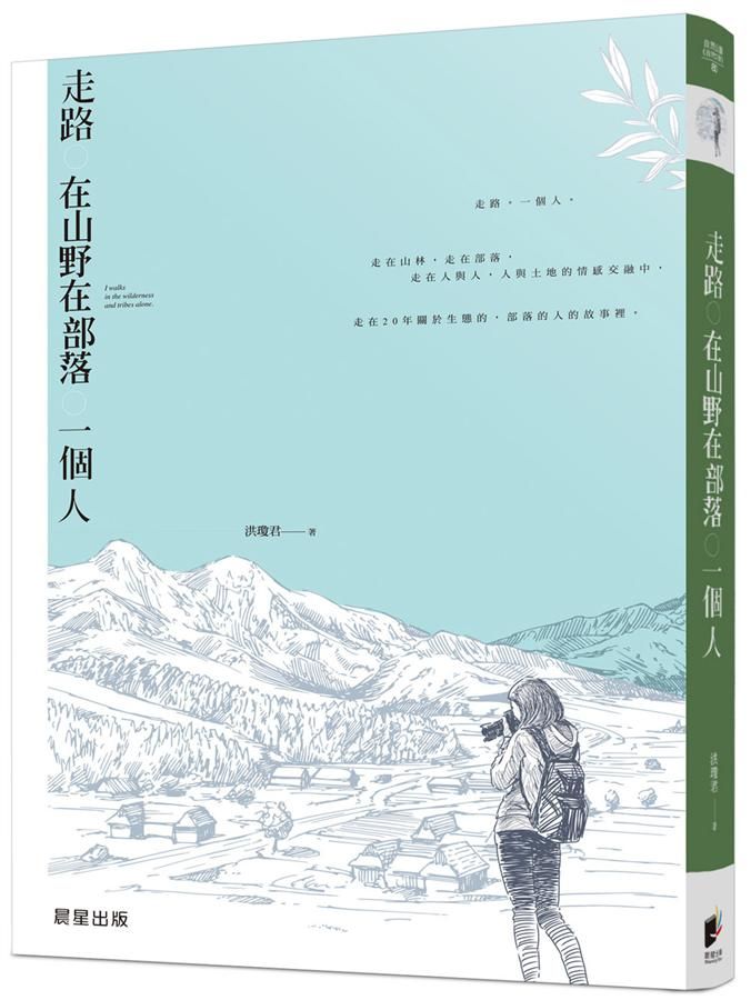 走路。在山野在部落。一個人