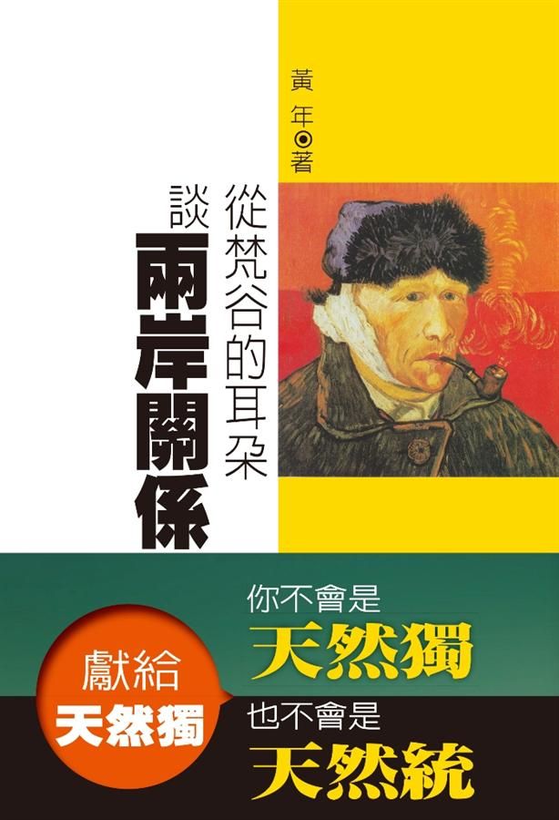 獻給天然獨: 從梵谷的耳朵談兩岸關係