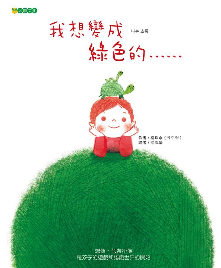 我想變成綠色的……
