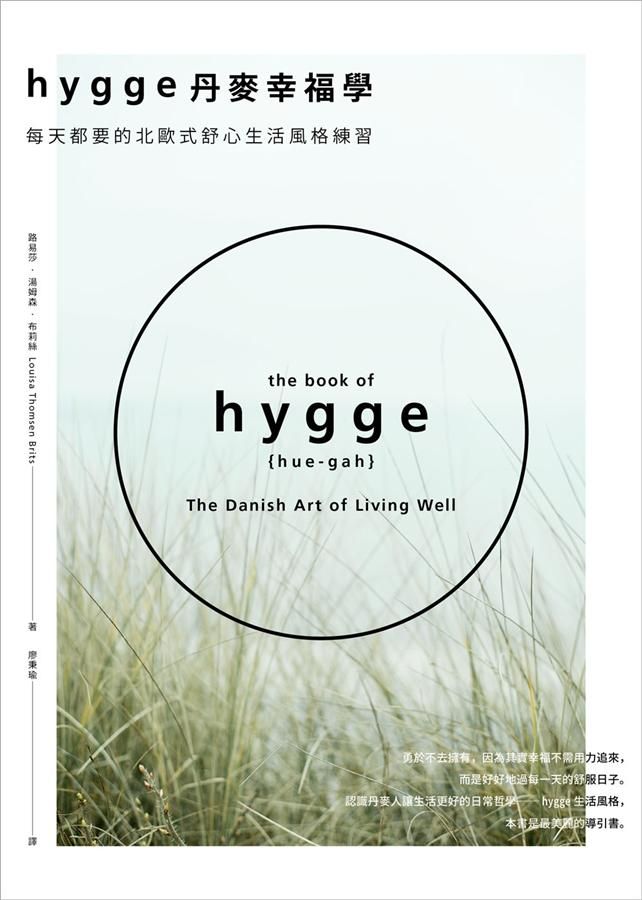 Hygge丹麥幸福學: 每天都要的北歐式舒心生活風格練習