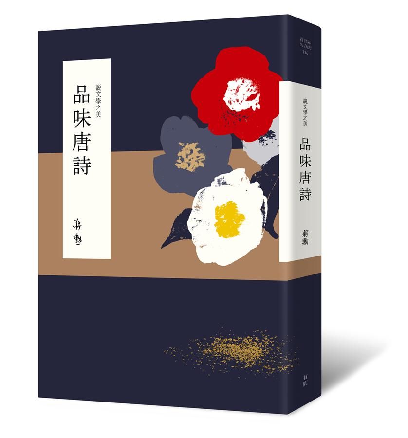 說文學之美: 品味唐詩 (附坐看雲起: 蔣勳的唐詩朗讀音檔QR Code)