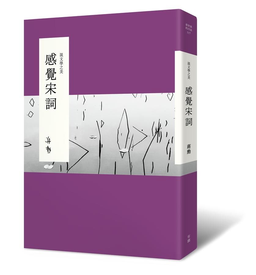說文學之美: 感覺宋詞 (附大江東去: 蔣勳的宋詞朗讀音檔QR Code)