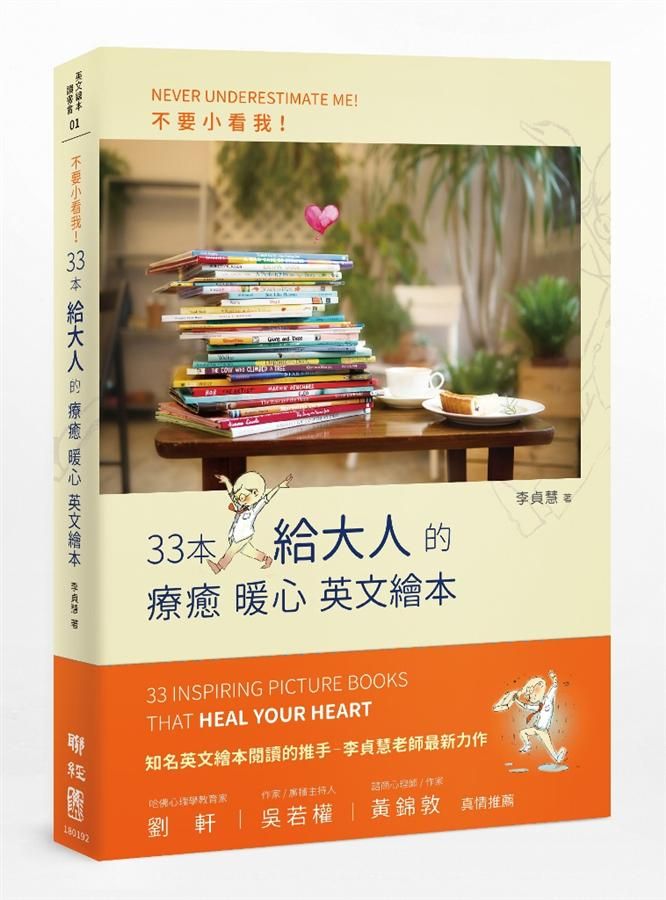 不要小看我: 33本給大人的療癒暖心英文繪本