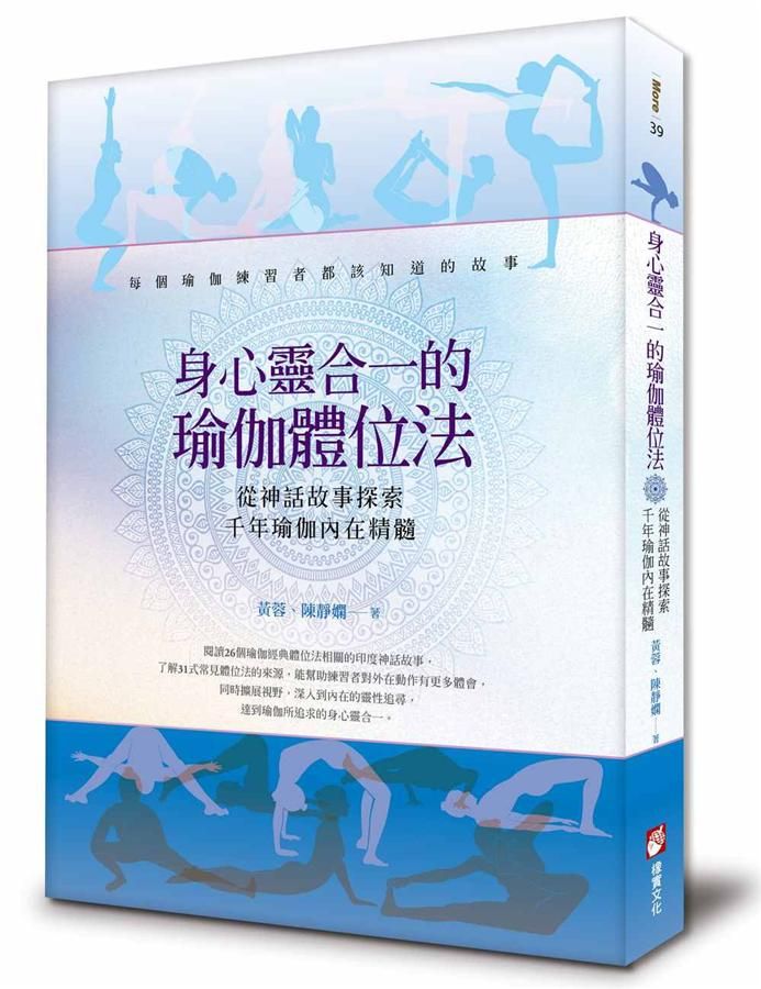 身心靈合一的瑜伽體位法: 從神話故事探索千年瑜伽內在精髓