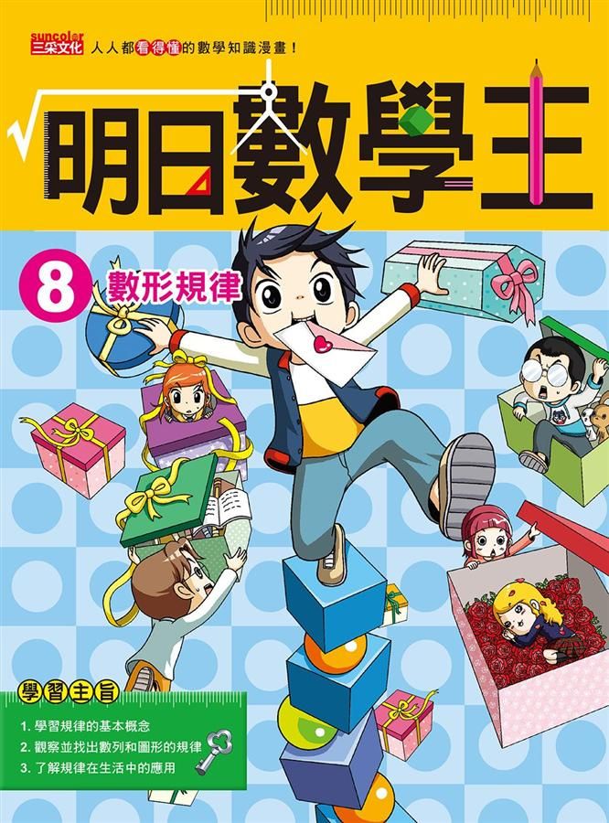 明日數學王 8: 數形規律