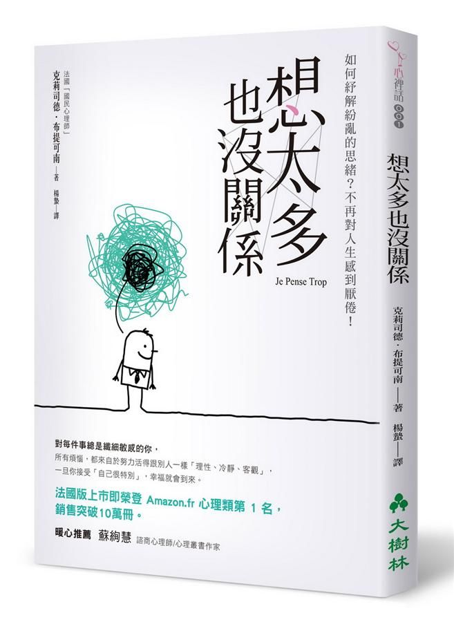 想太多也沒關係: 如何紓解紛亂的思緒? 不再對人生感到厭倦!