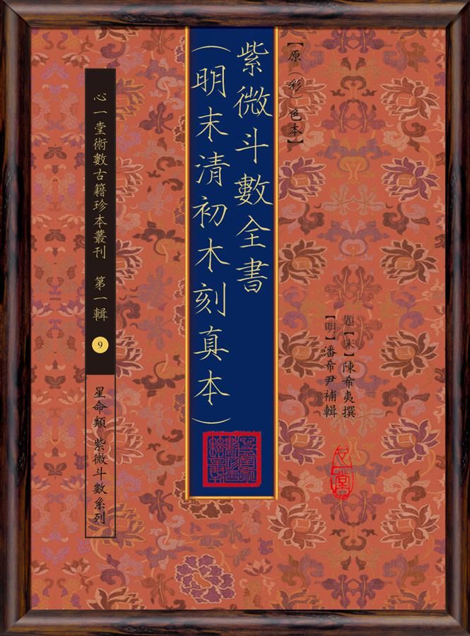紫微斗數全書: 明未清初木刻真本 (原彩色本)